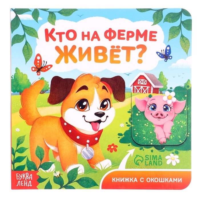 Книга картонная с окошками  Книга картонная с окошками "Кто на ферме живёт?", 12 стр.