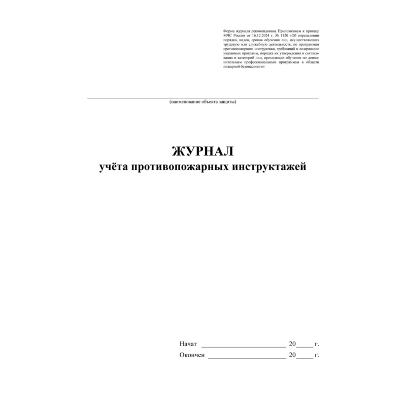 Журнал учета противопожарн инструктажей (Приказ от 16.12.2024) А4 КЖ-1800/1