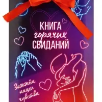 Альбом свиданий с местом под фото &laquo;Горячие свидания&raquo;, 16.3&times;21.3 см