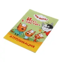 Книга - аппликация &laquo;Три кота. Игра в доктора&raquo;, А5, 14 стр.