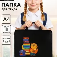 Папка для труда, А4, пластиковая, 33&times;26&times;7.5 см &laquo;Капибара&raquo;