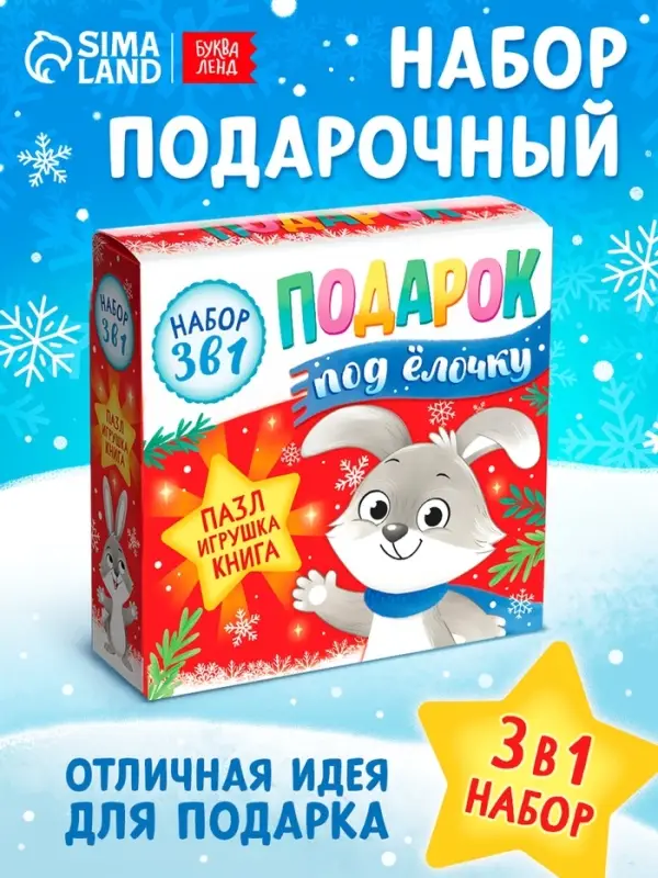 Подарочный набор на новый год 3в1 &laquo;Подарок под ёлочку&raquo;, пазл, игрушка, книга