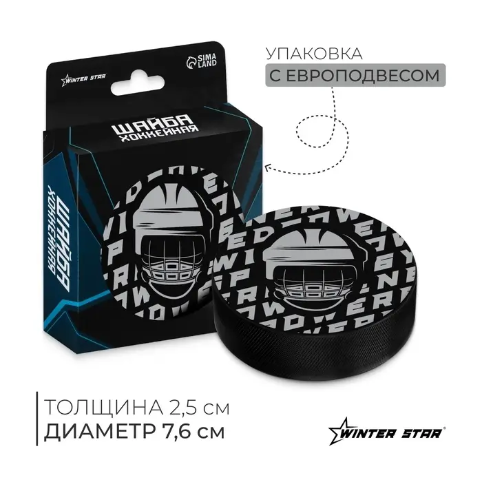 Шайба хоккейная Winter Star, взрослая, d=7.6 см