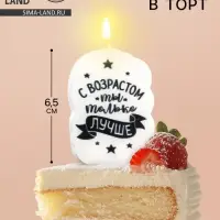 Свеча для торта «С возрастом ты только лучше», 6.5 см