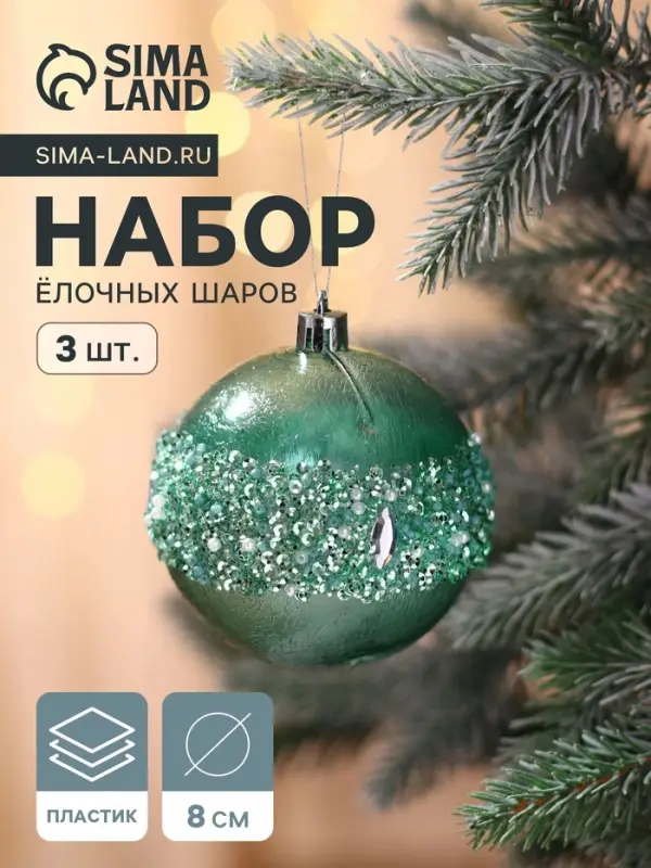 Ёлочные игрушки &laquo;Эйдонс&raquo;, шары новогодние, набор d=8 см, 3 шт., зелёный