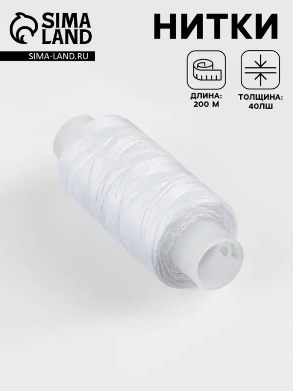 Нитки 40ЛШ, 200 м, белые №001