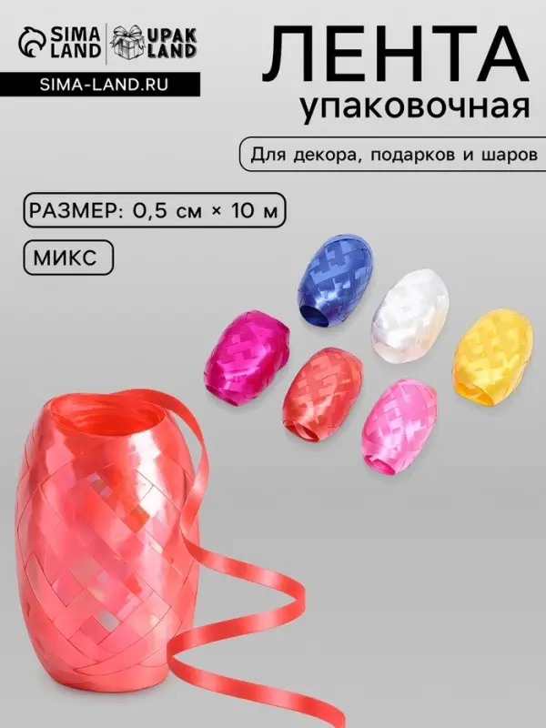 Лента упаковочная перламутровая, для воздушных шаров и подарков, ассорти, набор 6 шт., 0.5 см &times; 10 м