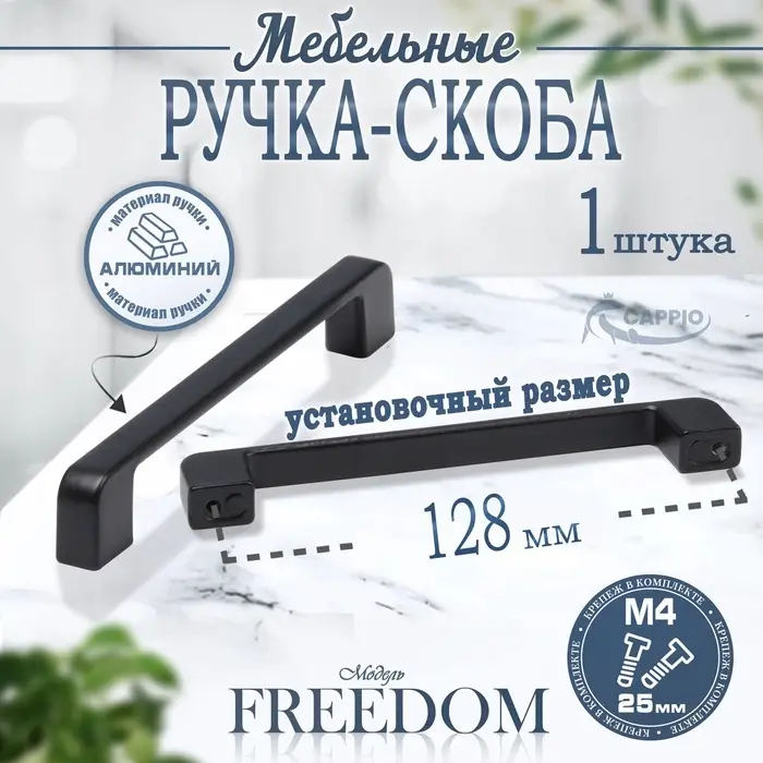 Ручка-скоба CAPPIO FREEDOM, м/о 128 мм, чёрная, 20 шт.
