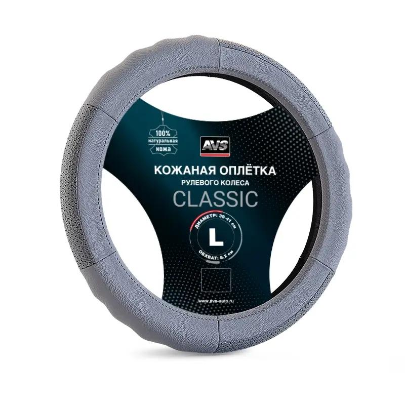 Оплетка на руль (нат. кожа) AVS GL-200L-GR (размер L, серый) - Серия "Classic"