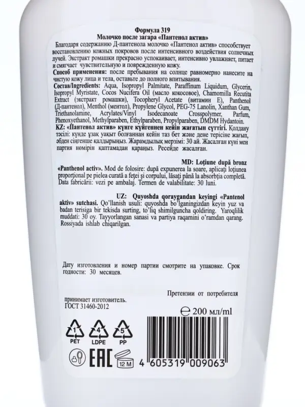 Молочко после загара Floresan &laquo;Пантенол актив&raquo;, 200 мл