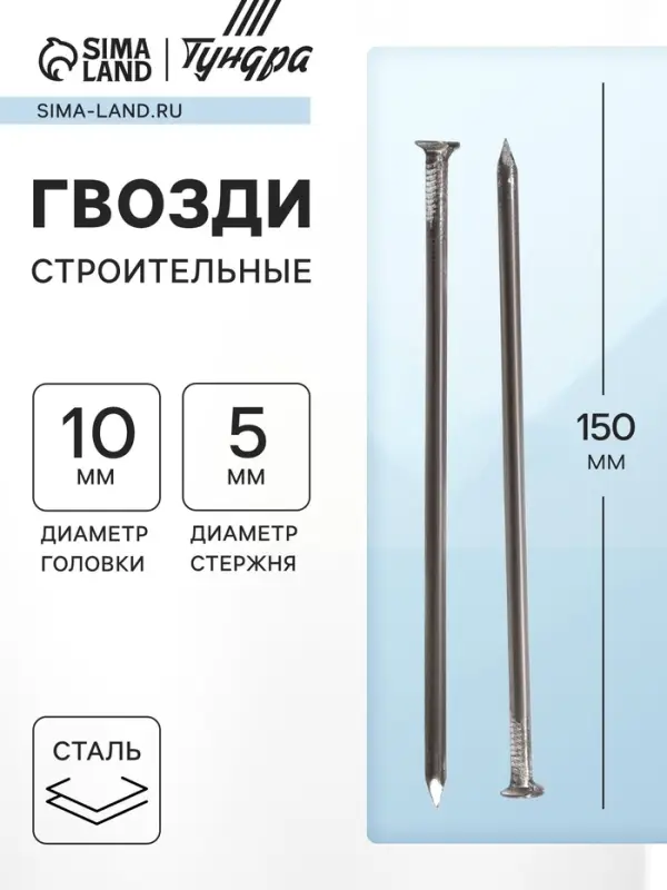 Гвозди ТУНДРА, строительные, ГОСТ 4028-63, без покрытия, 5&times;150 мм, фасовка 1 кг