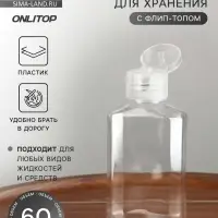 Бутылочка для хранения, 60 мл, цвет прозрачный