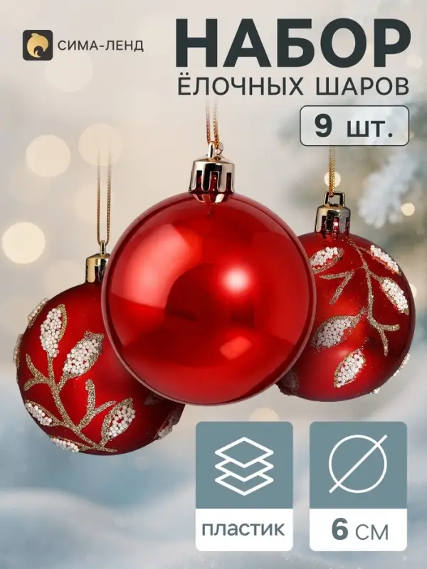 Ёлочные шары набор 9 шт. &laquo;Триумф&raquo; веточки блеск, d=6 см, красные