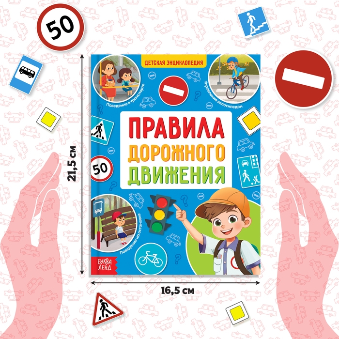 Энциклопедия в твёрдом переплёте «Правила дорожного движения для детей», 48 стр. Энциклопедия в твёрдом переплёте «Правила дорожного движения для детей», 48 стр.