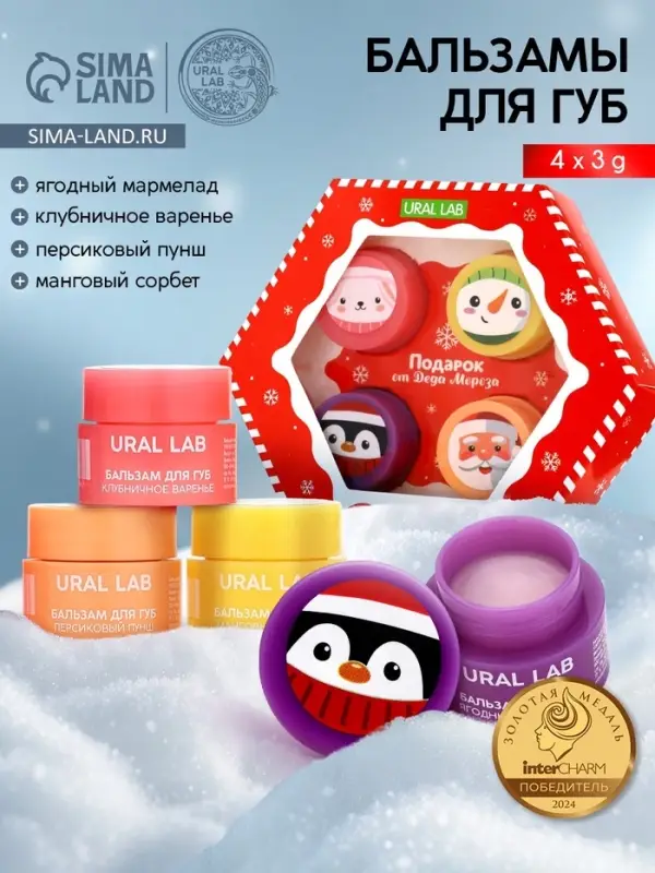 Бальзамы для губ, набор 4 шт. &times; 3 г, URAL LAB