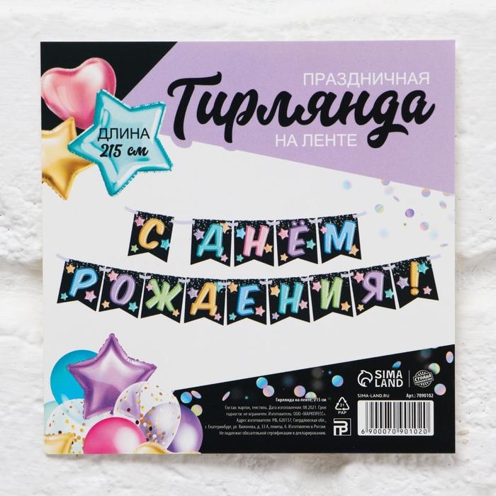 Гирлянда &laquo;С Днём Рождения&raquo;, длина 215 см