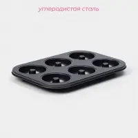 Форма для выпечки Доляна &laquo;Пончики&raquo;, 26.5&times;17 см, 6 ячеек, антипригарное покрытие, чёрная