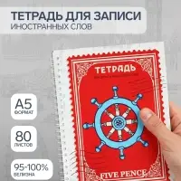 Тетрадь для записи английских слов А5 &laquo;Пять пенсов&raquo;, 80 листов, на гребне
