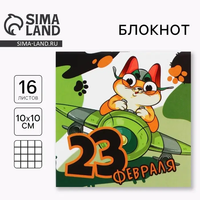 Блокнот 10×10 см, 16 л. «Юный герой. 23 февраля»