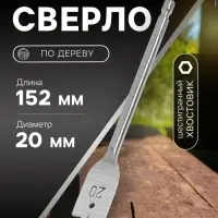 Сверло по дереву перовое ТУНДРА, шестигранный хвостовик, 20&times;152 мм