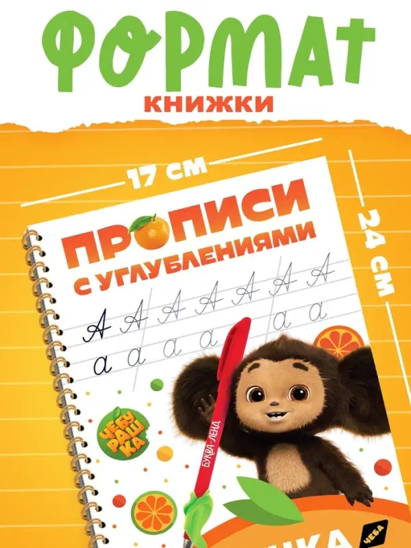 Многоразовые прописи с углублениями &laquo;Чебурашка&raquo;, 17&times;24 см, 30 стр.