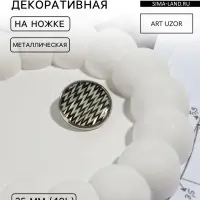 Пуговица металлическая на ножке &laquo;Орнамент&raquo;, декоративная, d=25 мм, цвет белый, серебряный