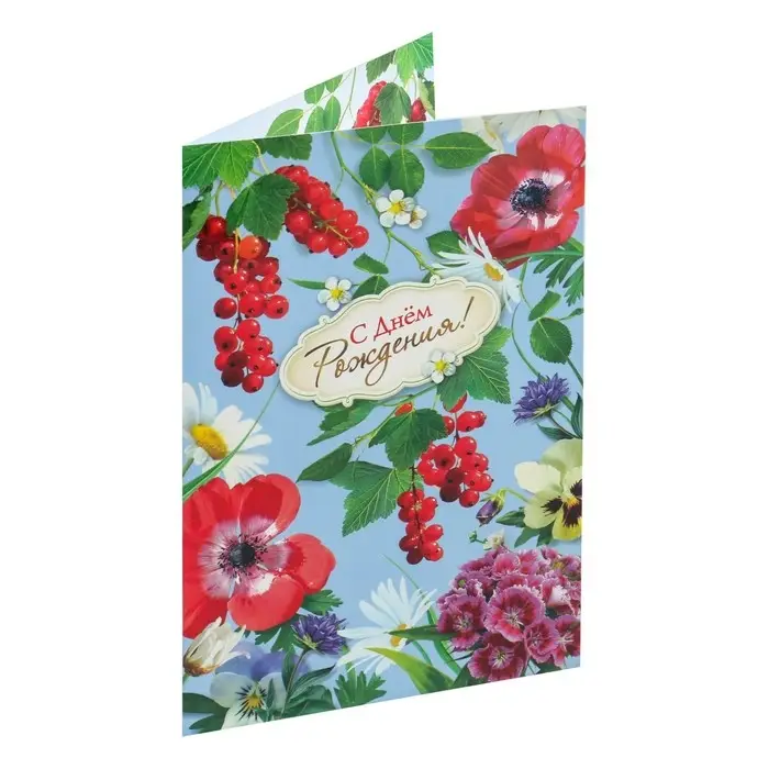 Открытка  Открытка "С Днем Рождения!" цветы, смородина