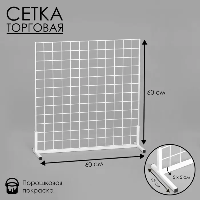 Сетка-стенд односторонняя 60×19×60 см, белая Сетка-стенд односторонняя 60×19×60 см, белая