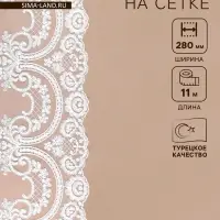 Кружево на сетке, 280 мм, 11&plusmn;1 м, айвори
