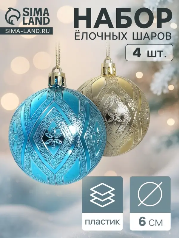 Ёлочные шары набор 4 шт. &laquo;Цветение&raquo;, d=6 см, золотисто-голубые