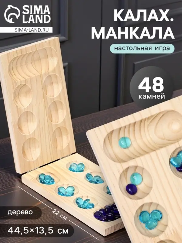 Настольная игра на логику &laquo;Калах. Манкала&raquo;, 48 камней