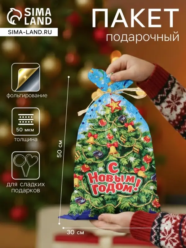 Пакет подарочный новогодний &laquo;С наступающим Вас&raquo;, для сладкого подарка, 30&times;50 см
