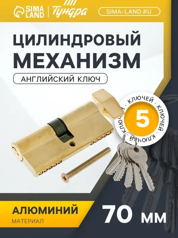 Цилиндровый механизм, 70 мм, с вертушкой, английский ключ, 5 ключей, цвет золото