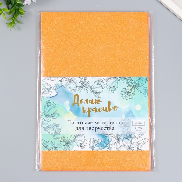 Фоамиран Фоамиран "Неоновый блеск - оранж" 2 мм формат А4 (набор 5 листов)