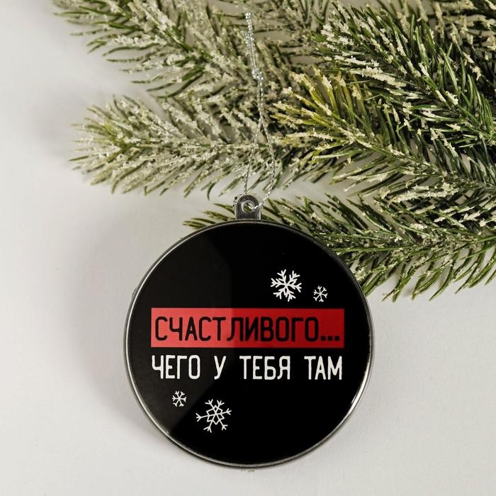 Ёлочная игрушка - шар новогодний на Новый Год «Счастливого... чего у тебя там», d = 7,5 см Ёлочная игрушка - шар новогодний на Новый Год «Счастливого... чего у тебя там», d = 7,5 см