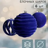 Ёлочные шары набор 6 шт. &laquo;Бархатный зной&raquo;, d=8 см, резные полосы, синие