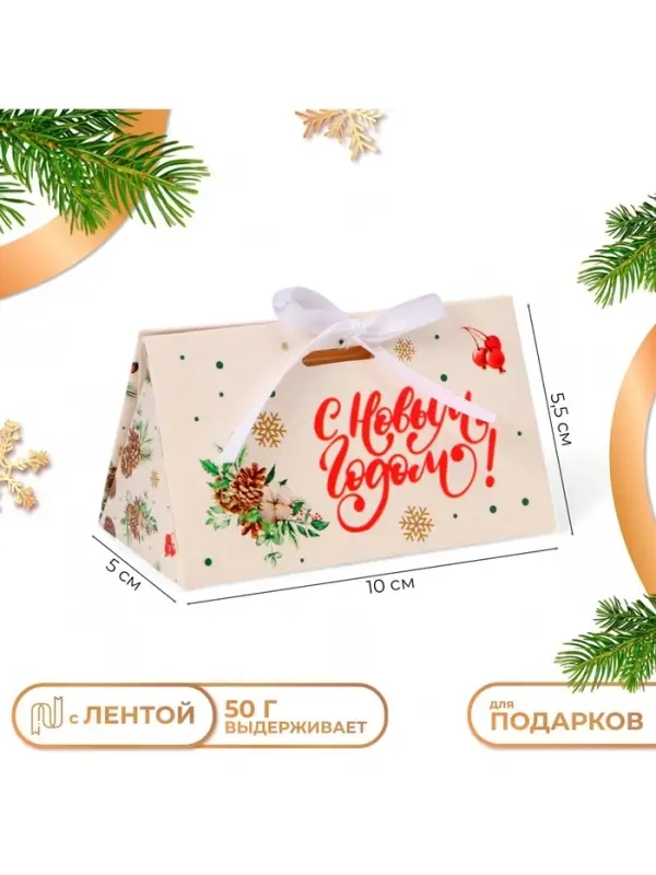 Бонбоньерка новогодняя, подарочная упаковка &laquo;С Новым годом&raquo;, 10&times;5.5&times;5 см
