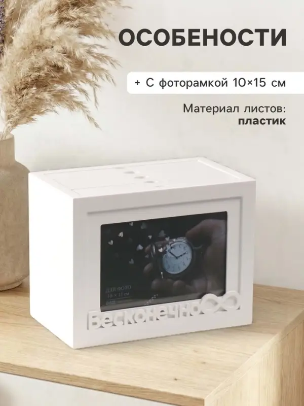 Фотоархив на 96 фото 10&times;15 см с фоторамкой 10&times;15 см &laquo;Бесконечно&raquo;, белый, 20&times;15&times;12 см