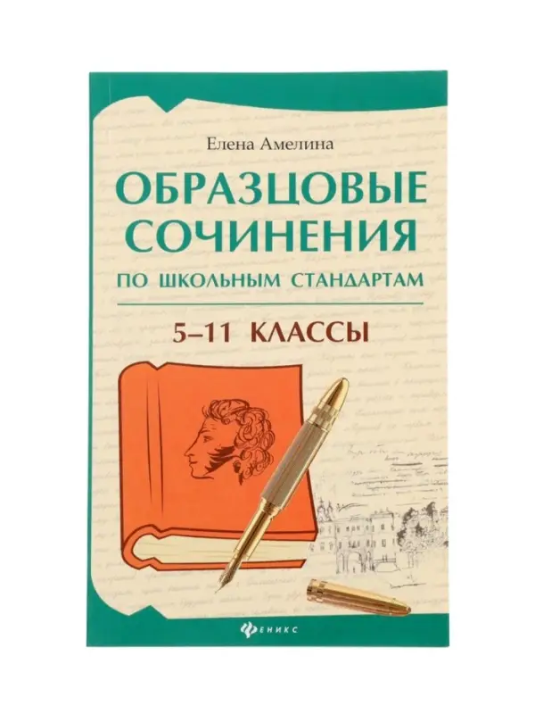 Образцовые сочинения по школьным стандартам, 5-11 классы, Амелина Е.В. 2026