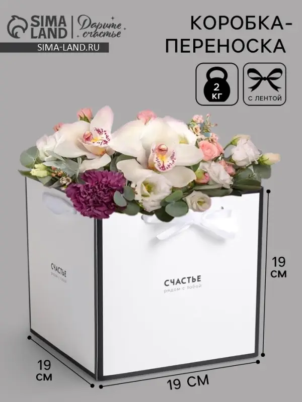 Коробка подарочная для цветов &laquo;Счастье рядом&raquo;, 19&times;19&times;19 см