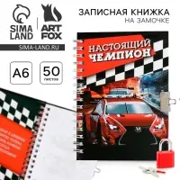 Записная книжка на замочке А6, 50 л. &laquo;Настоящий чемпион&raquo;