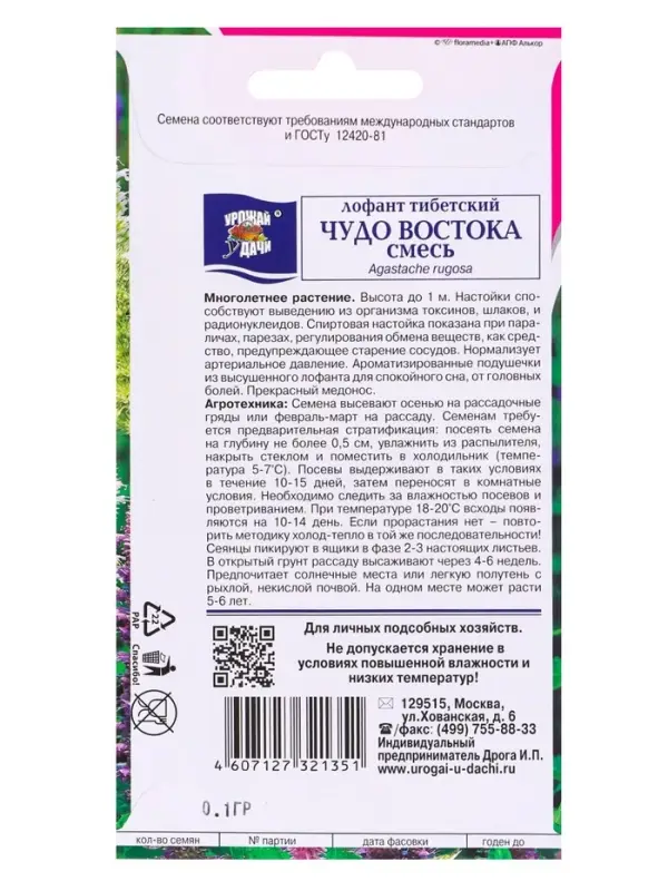 Семена цветов Лофант ЧУДО ВОСТОКА 0,1 г.