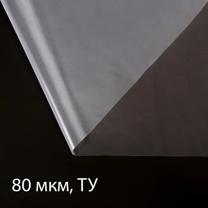 Плёнка полиэтиленовая 80 мкм, прозрачная, длина 5 м, ширина 3 м, рукав (1.5&times;2 м), Эконом 50%, Greengo