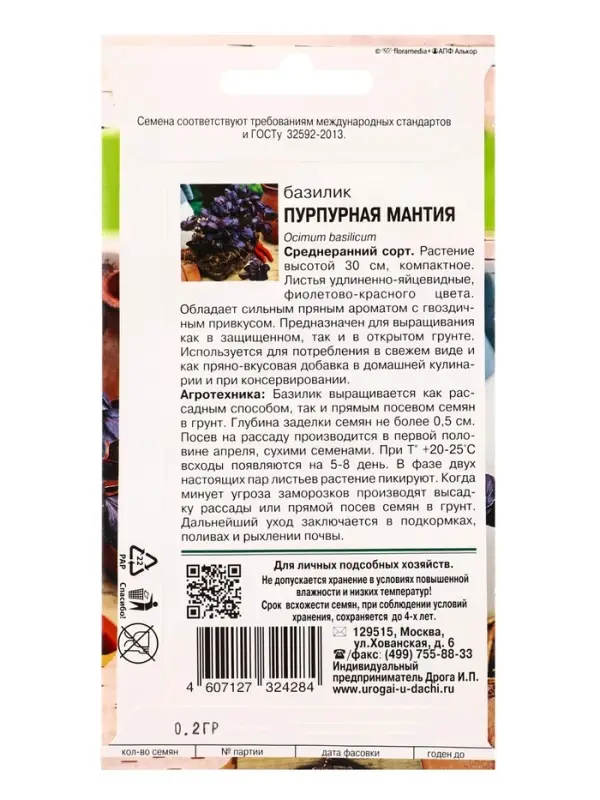 Семена Базилик ПУРПУРНАЯ МАНТИЯ  0,2 г.