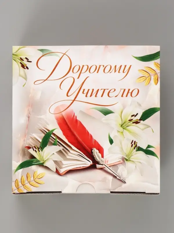 Коробка подарочная самосборная &laquo;Дорогому учителю&raquo;, 15&times;15&times;7 см