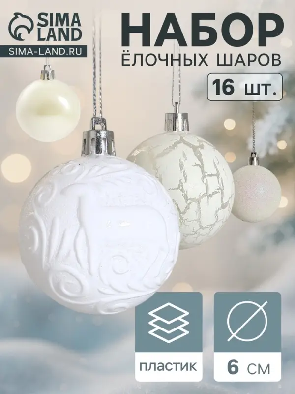 Ёлочные шары &laquo;Мелодия&raquo;, d=6 см, набор 16 шт., узор треск, белые