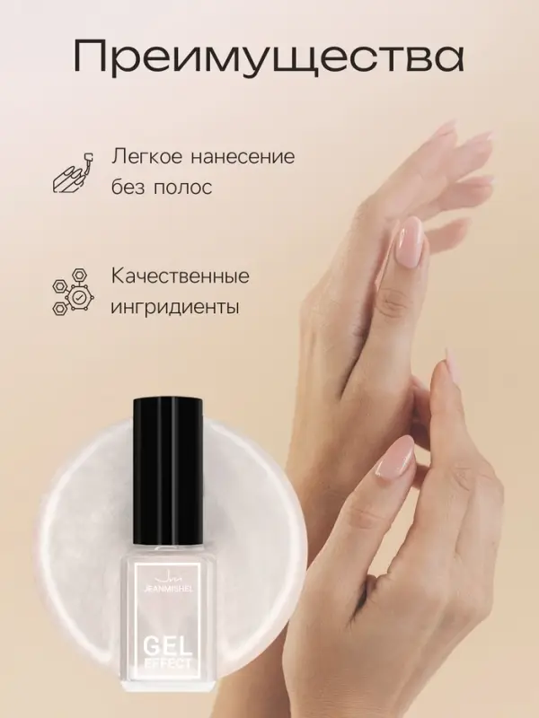 Лак для ногтей с эффектом геля, Jeanmishel, тон 110, жемчужный, 6 мл