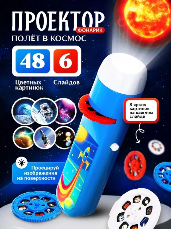 Проектор-фонарик ZABIAKA &laquo;Полёт в космос&raquo;, 6 слайдов, 48 картинок, синий