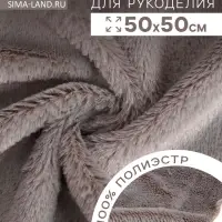 Ткань для рукоделия, мех, светло-серая, лоскут 50&times;50 см