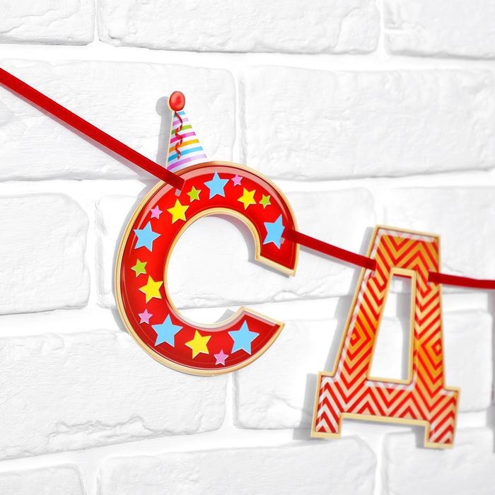 Гирлянда на ленте «С Днём Рождения! Гирлянда на ленте «С Днём Рождения!", красная, дл. 250 см., 200 гр/кв.м